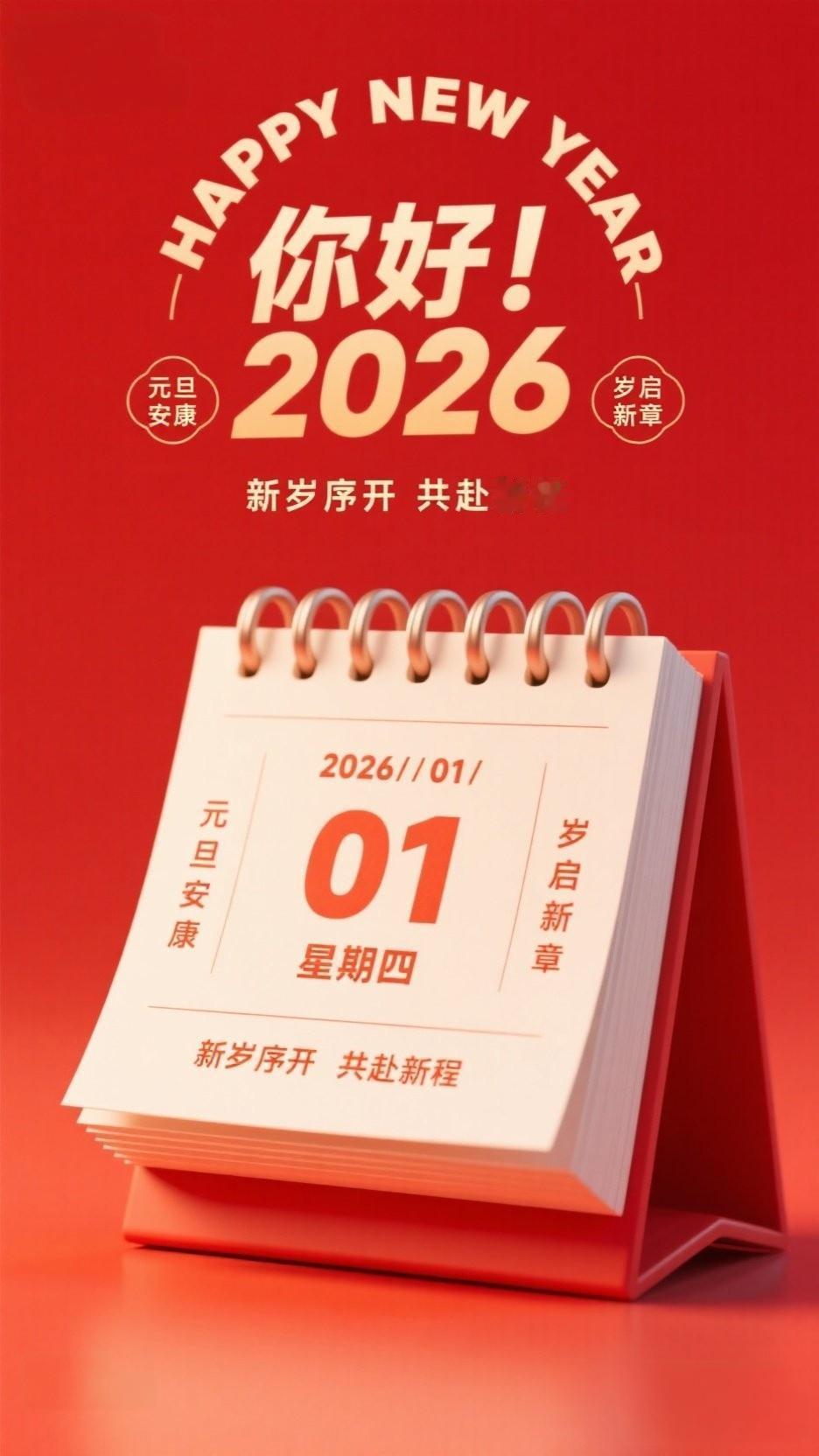 新年快乐！2026，新岁启程，共赴新程！🎉📅