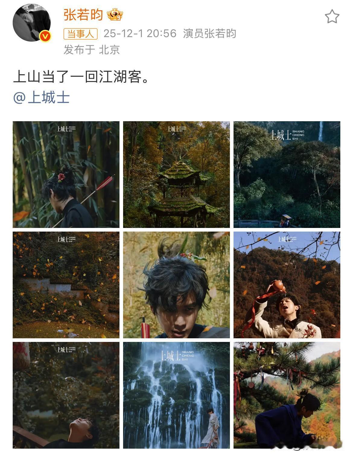 12月2日，张若昀簪花丸子头，尽显江湖气！张若昀上山当了一回江湖客，我当了回游