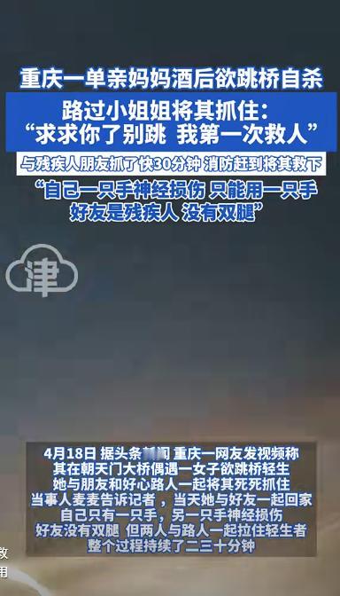 “看哭了！”重庆，一单亲妈妈酒后跳桥自杀，刚好被一过路女孩抓住！她祈求的说：求你