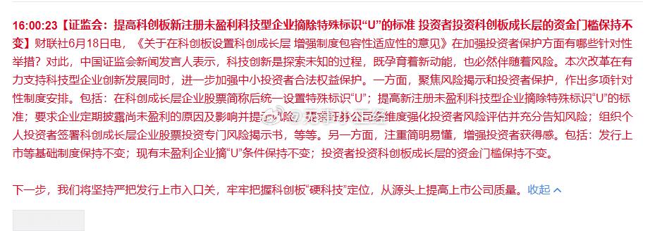 证监会：提高科创板新注册未盈利科技型企业摘除特殊标识“U”的标准，投资者投资科创
