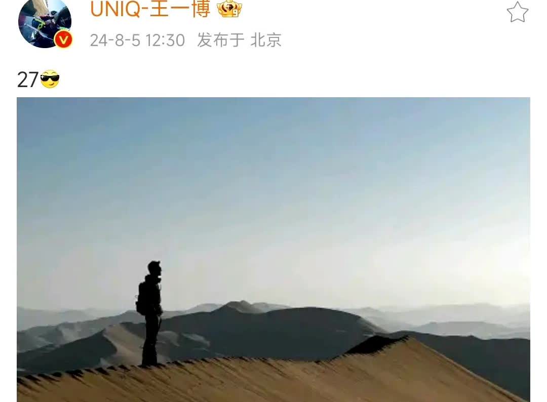 王一博去年27岁生日发的是探索心境沙漠篇，登顶沙漠看日出的照片，戴着墨镜，背着背