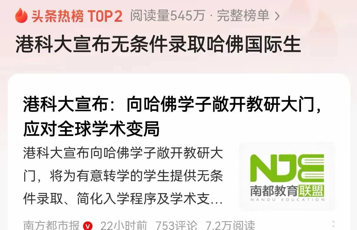 港科大干得漂亮啊！无条件接受被特朗普赶出来的哈佛大学的学生加入，中国格局碾压美国