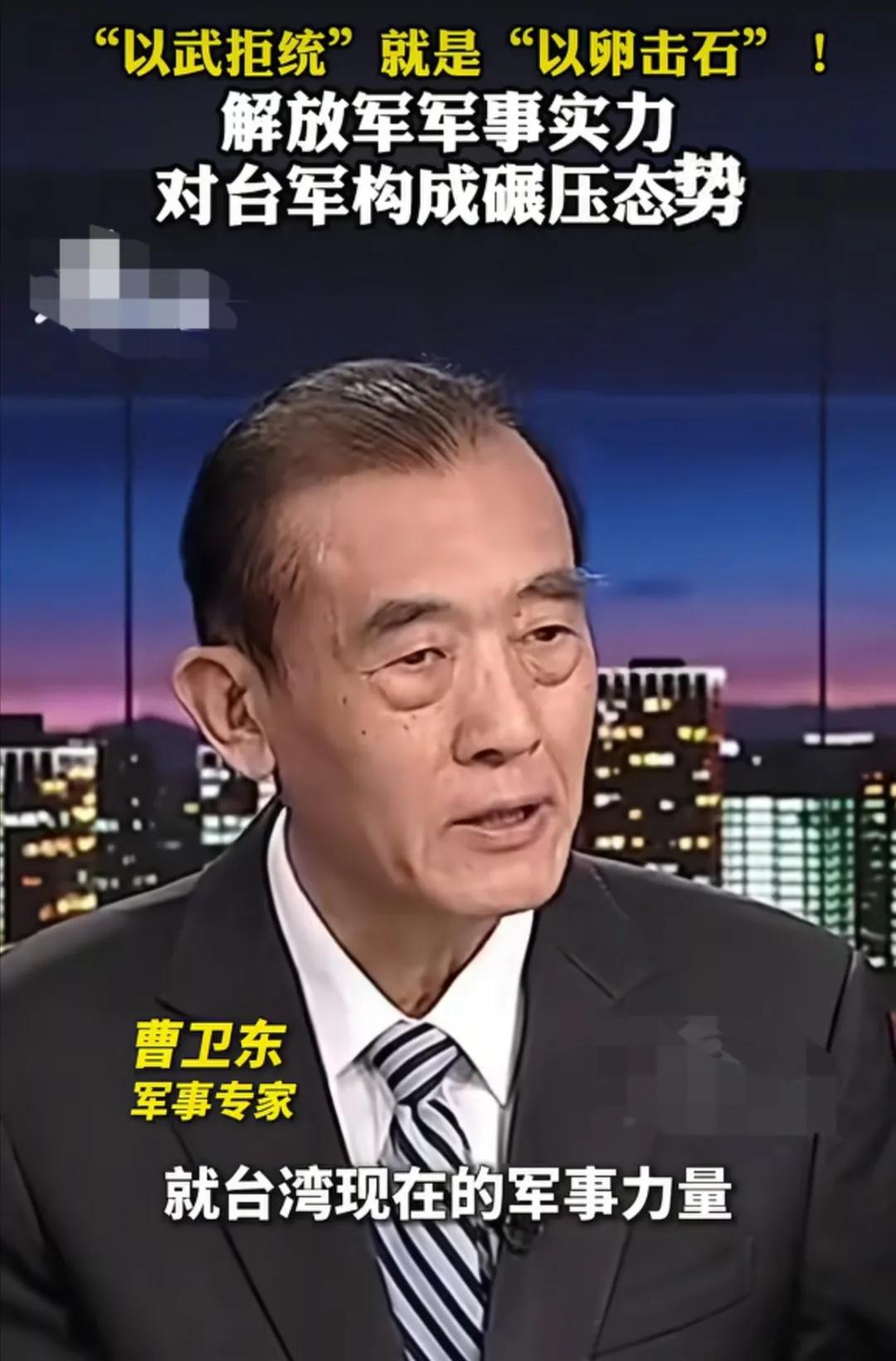 军事专家曹卫东这番话，说得太解气了！他毫不留情地戳破了台湾当局的幻想：就凭台湾现