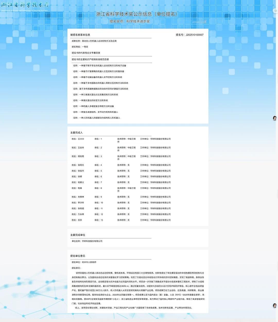 宇树科技被提名为浙江省科技进步一等奖宇树科技被提名为浙江省科技进步一等奖公示！