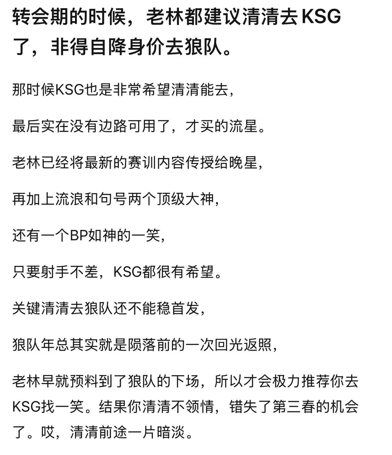 kplk吧热议转会期的时候，老林都建议清清去KSG了，非得自降身价去狼队。