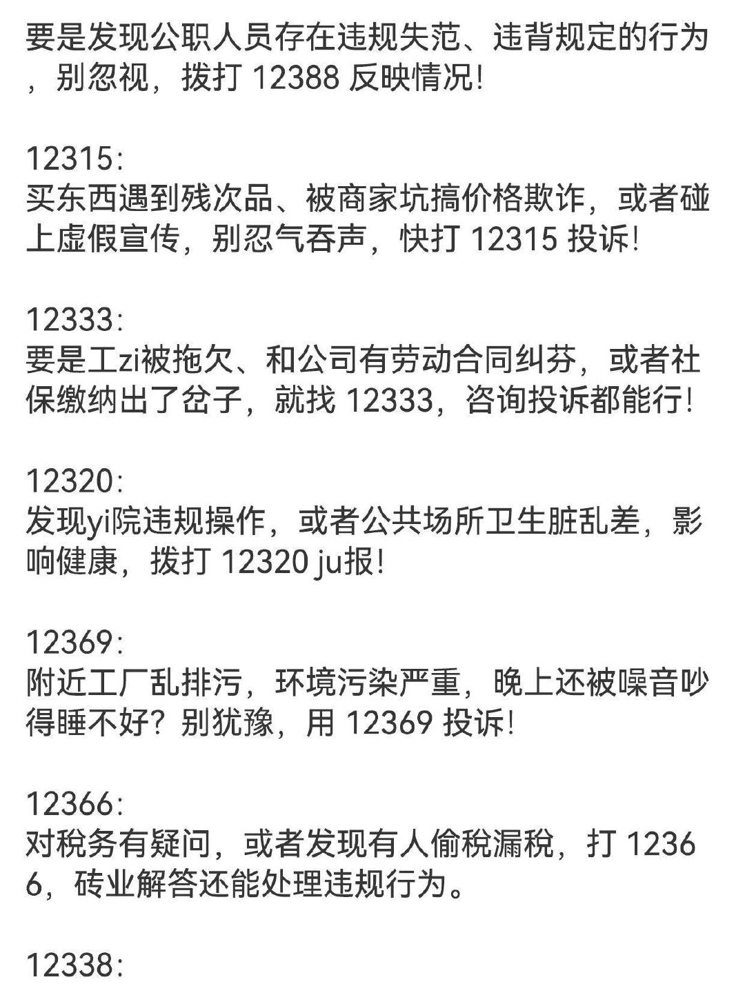 原来有比12345厉害的投诉电话​
