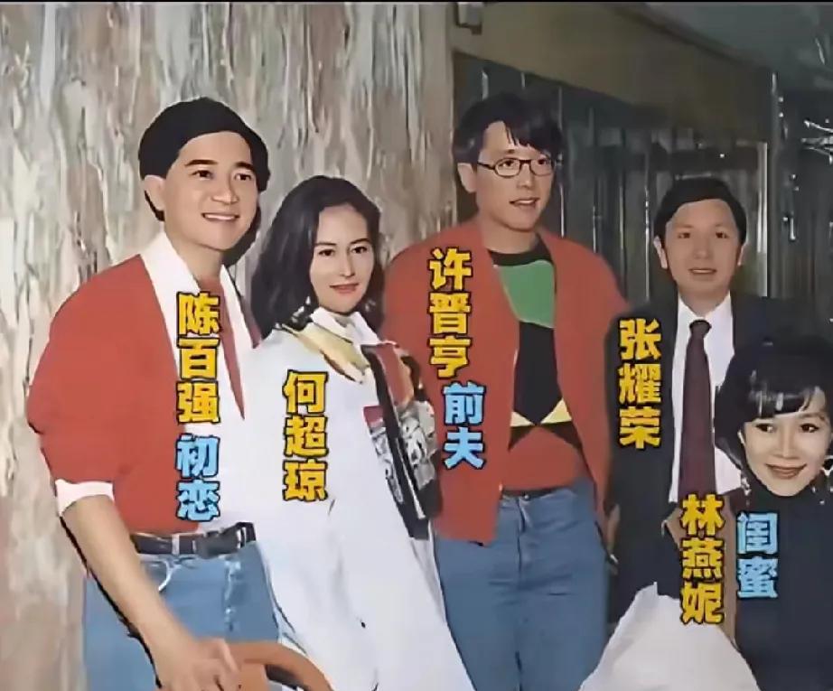 1991年，五人聚餐时的一张合影！有意思的是何超琼和许晋亨及陈百强同时在一起，陈