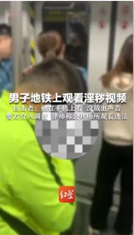 广州地铁车厢里，一名男子低头盯着手机播放的不堪视频。事情发生在广州地铁2