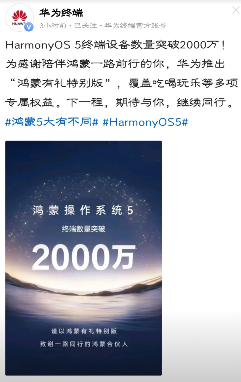 纯血鸿蒙的终端数量突破2000万了……据官方消息，纯血鸿蒙的终端数量已经突破2