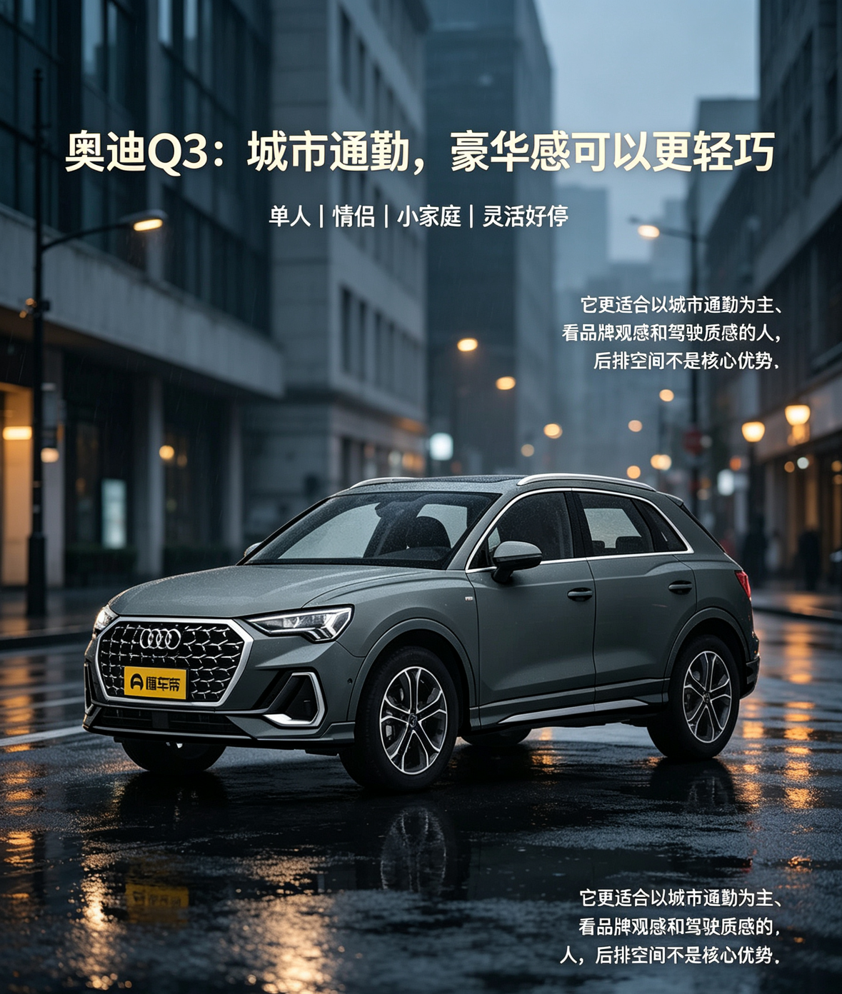奥迪Q3的定位很清楚：不是“全家都舒服”的大空间SUV，而是更适合城市通勤的豪华紧凑型SUV。从车主