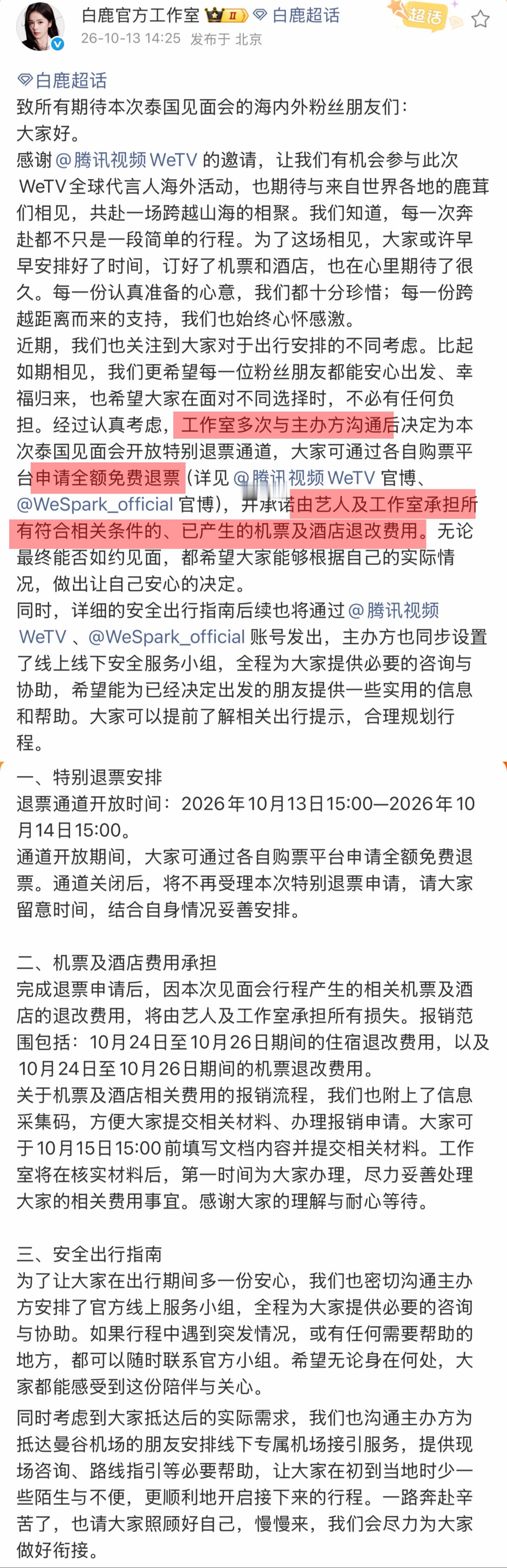 白鹿泰国见面会退票｜白鹿报销见面会退票机酒1️⃣白鹿泰国见面会为腾讯视频全球代