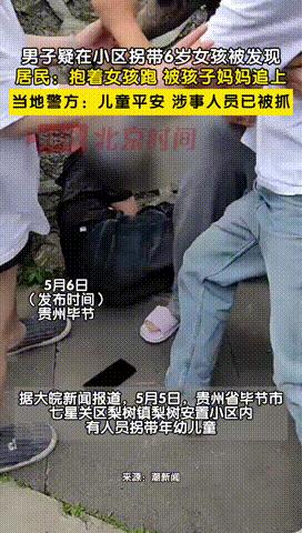 “胆子真肥啊！”贵州毕节，某小区有一群孩子在楼下玩耍，一名男子趁孩子玩耍无人看管