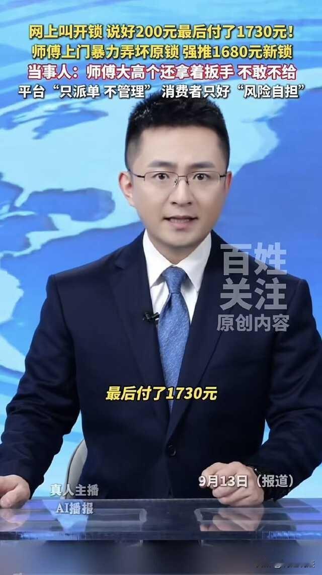 还能这么做买卖？广东广州，一男子回家忘带钥匙，在网上找了个开锁师傅，两人口头约定