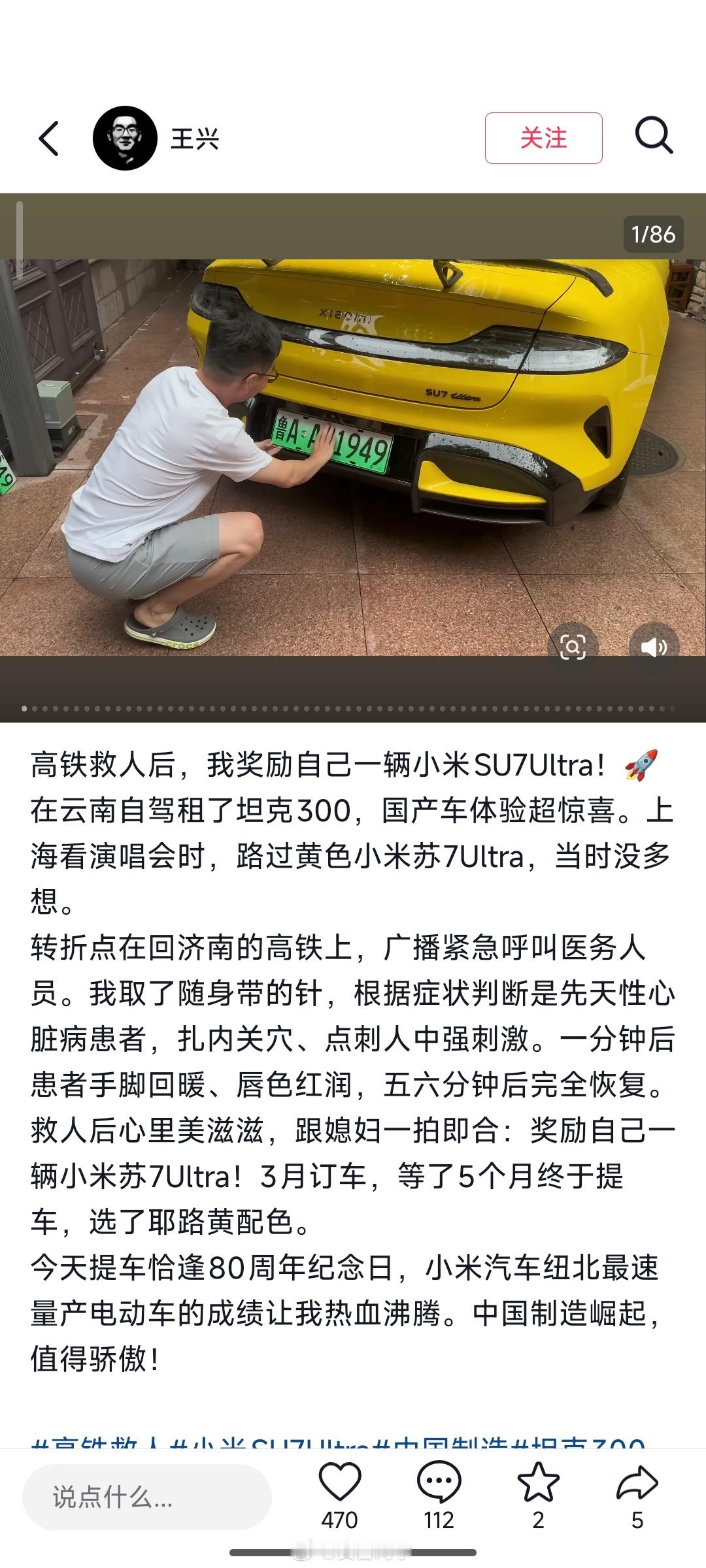 刷到一位小米SU7Ultra车主的帖子：“高铁救人后，我奖励自己一辆小米S