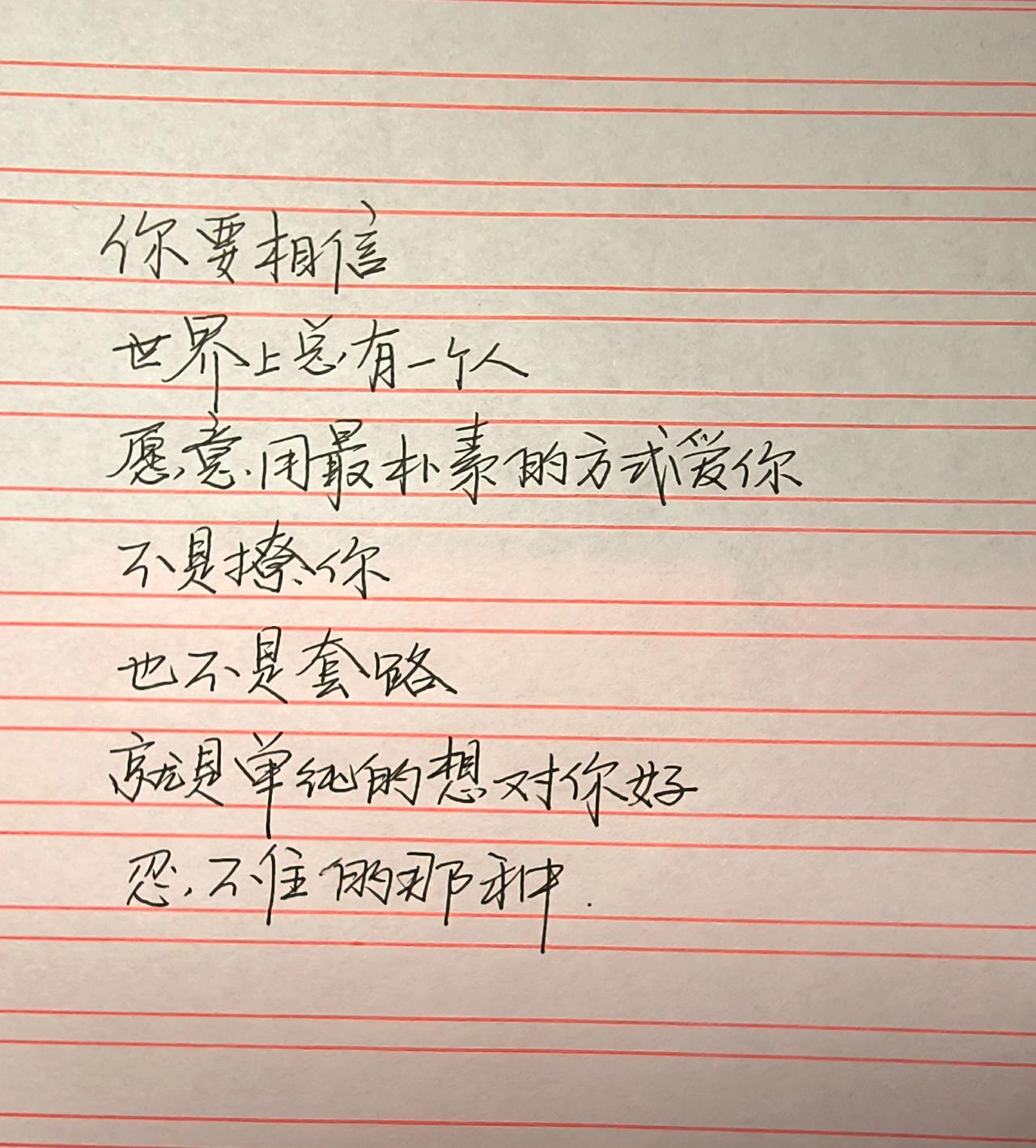 手写每日分享见字如面写字是一种生活正能量