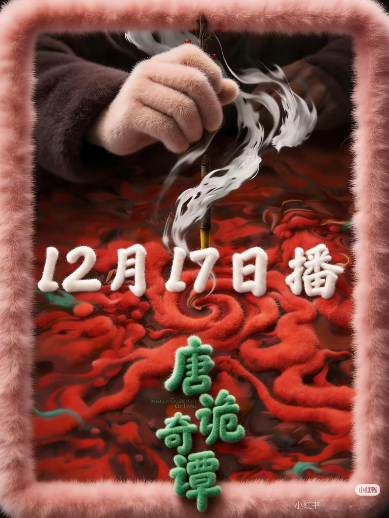 唐诡4爆料17号，应该不会这么快抬上来吧