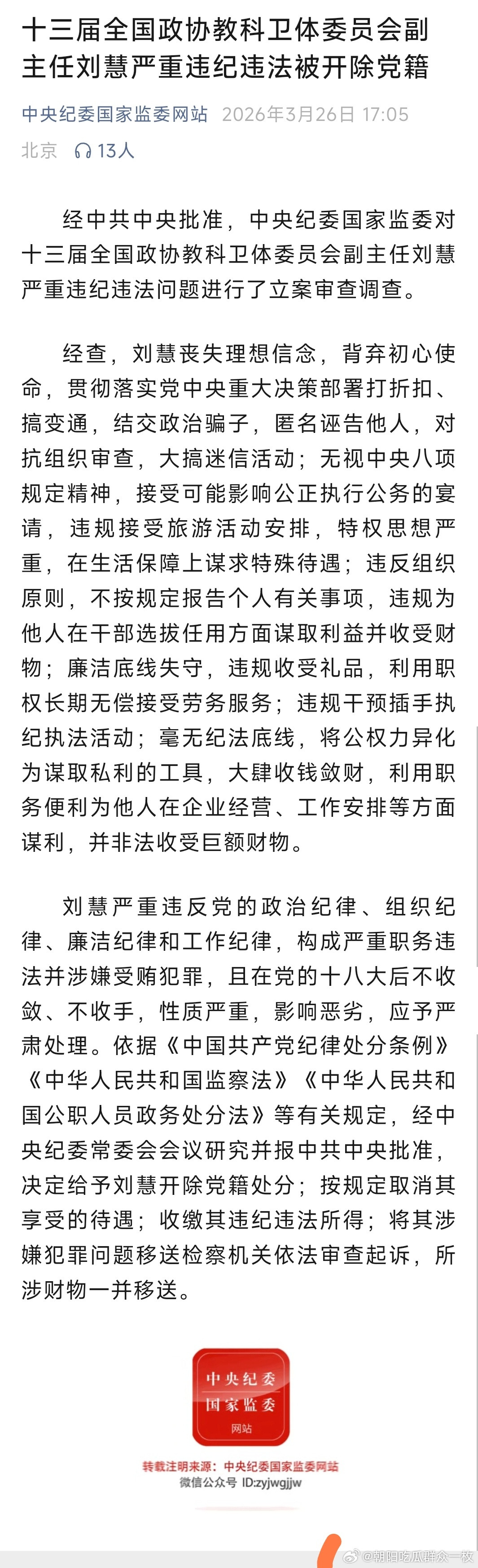 宁夏回族自治区政府原主席刘慧被开除党籍！