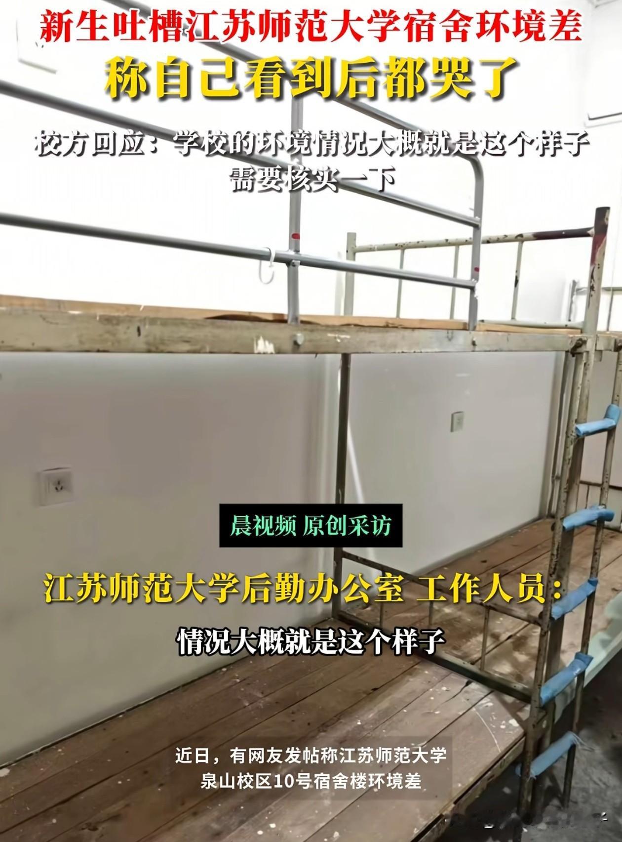 江苏经济条件那么好，这么差的学校宿舍环境也是有点过分了！近日，江苏师范大学的