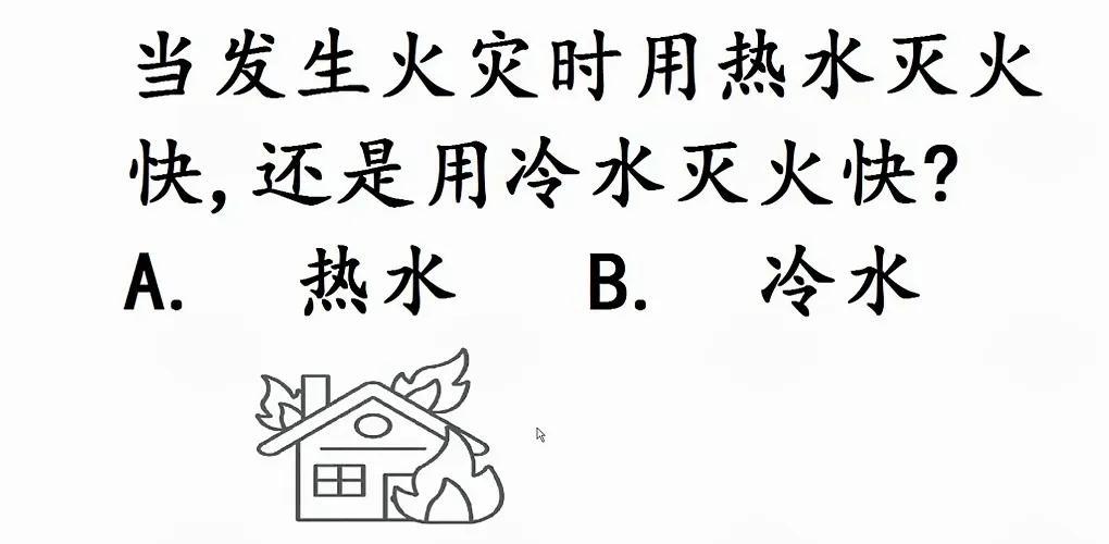 火灾时，热水灭火比冷水更快？很多人不知道！你知道吗？发生火灾时，用热水灭火比冷