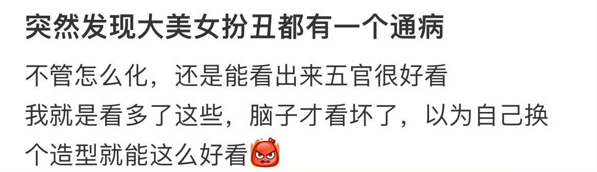 突然发现大美女扮丑都有一个通病