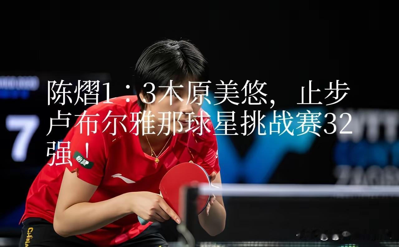 陈熠到底能赢下日本的谁？陈熠又又又输了！1:3输给了木原美悠，一个蒯蔓，一