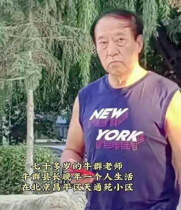 哎呀妈呀！75岁牛群近况曝光，晚年这日子真让人揪心家人们，娱乐圈又整出大动静啦