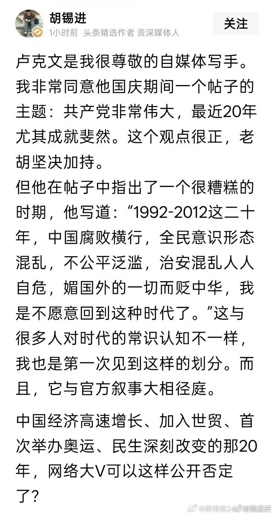 卢克文公开贬低中国1992-2012的发展和历史，老胡都看不下去了。那20年①取