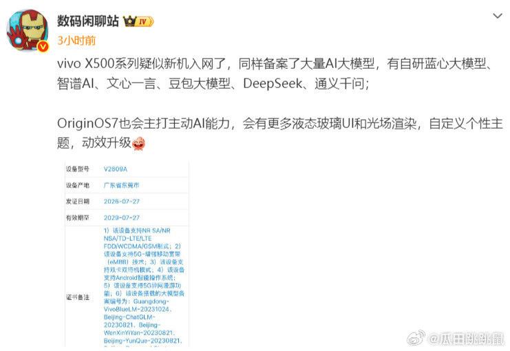 vivo X500系列入网，据悉新机预装OriginOS 7系统，主打...