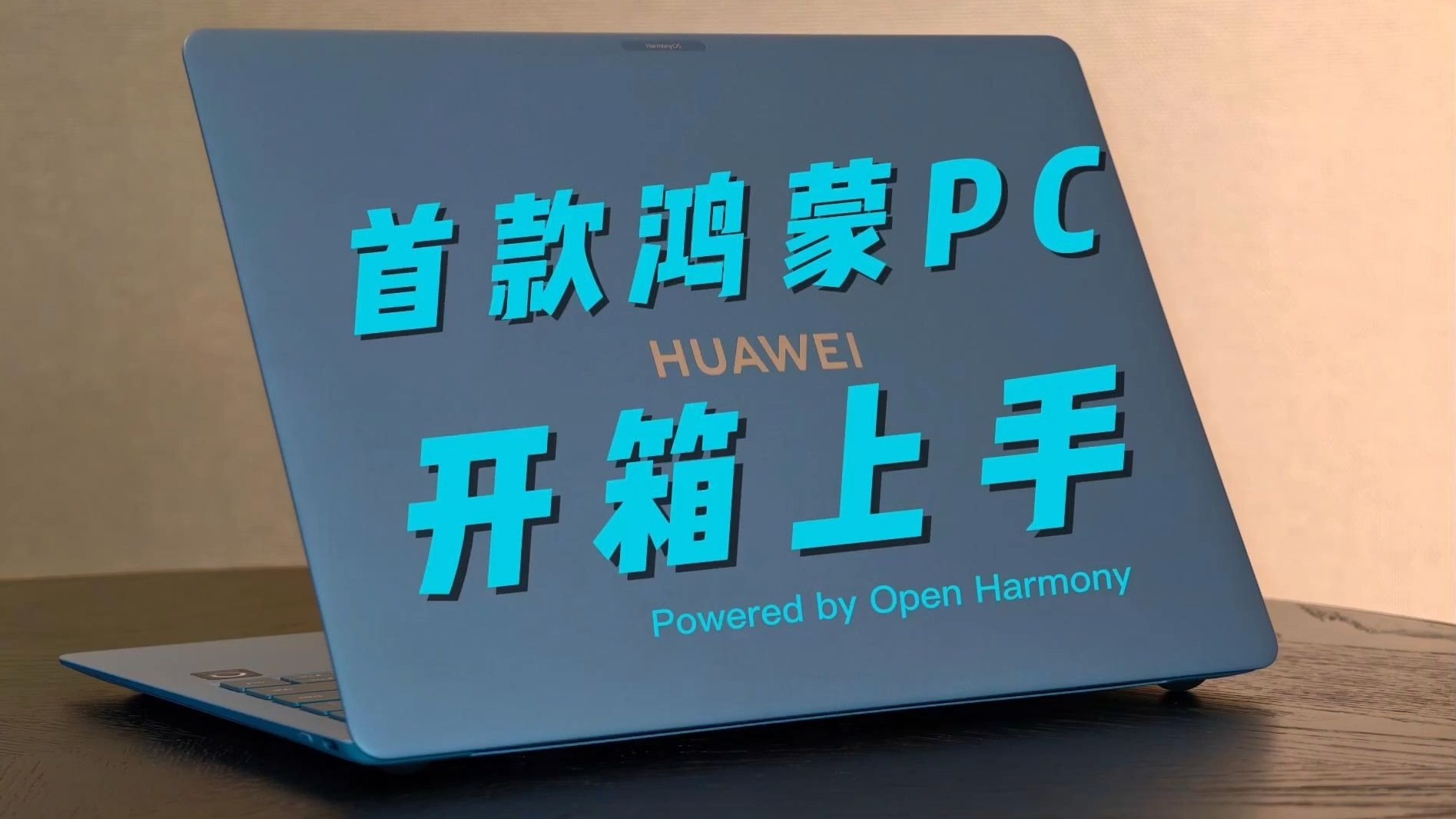 鸿蒙电脑MateBookPro首发评测这一款鸿蒙电脑MateBookPro