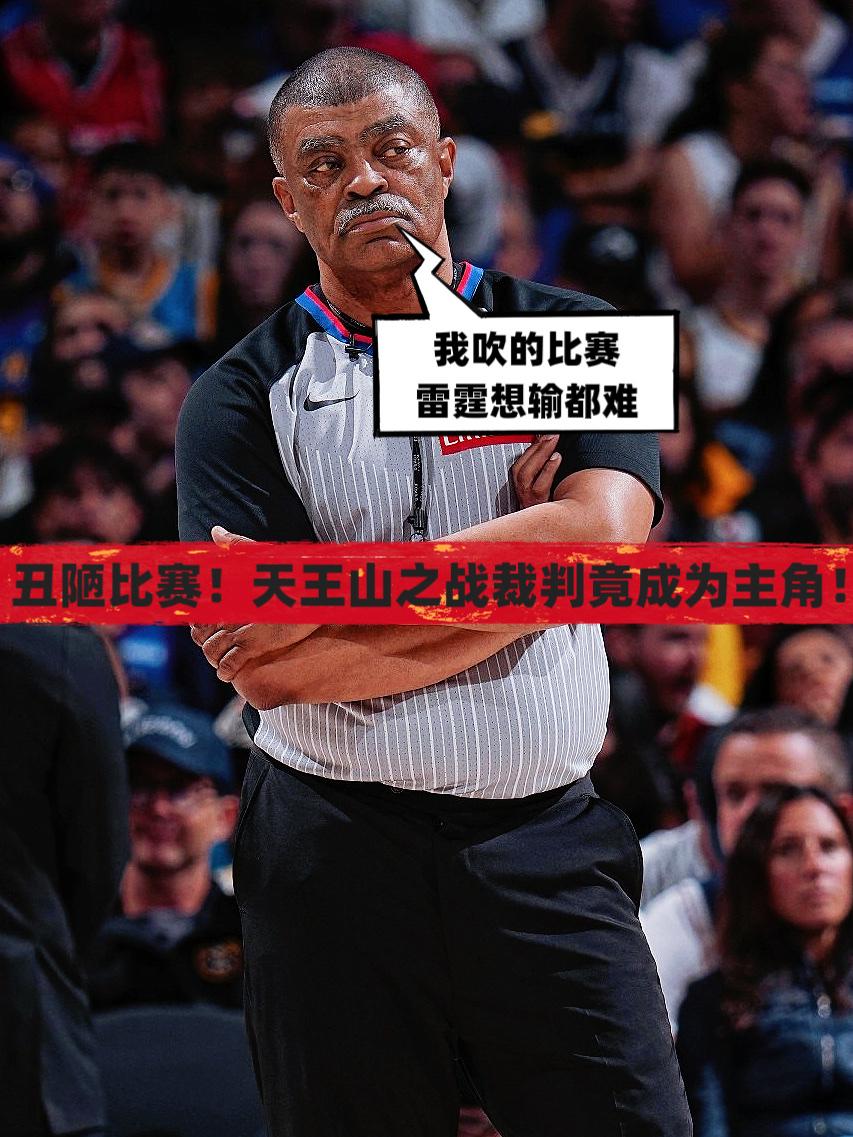 丑陋比赛！天王山之战裁判竟成为主角！原本一场精彩的天王山之战只因裁判的过度干预