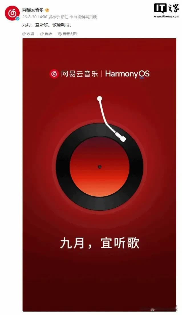 网易云音乐据说9月要适配登陆鸿蒙系统了。自从华为选择自主研发鸿蒙系统以来，许多软