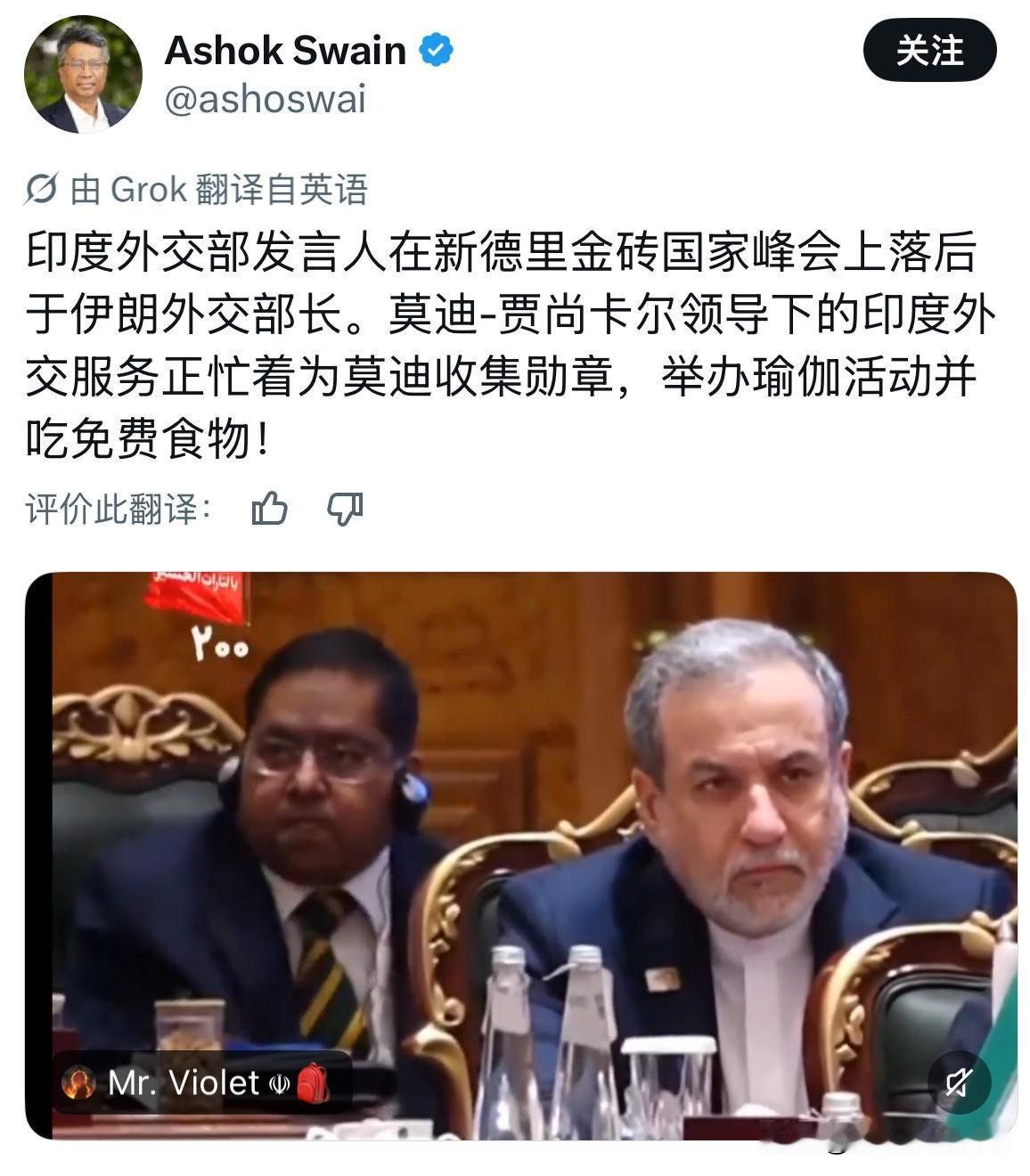 在昨天的金砖峰会上，当伊朗总统在发言时，坐在伊朗外长身后的印度外交部发言人不停地