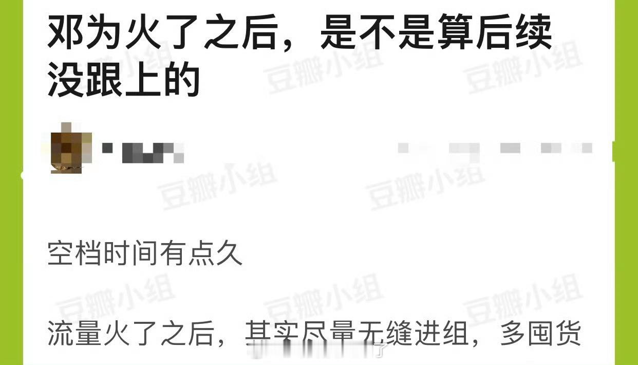 邓为火了之后是不是后续没跟上空档时间有点久了？​​​