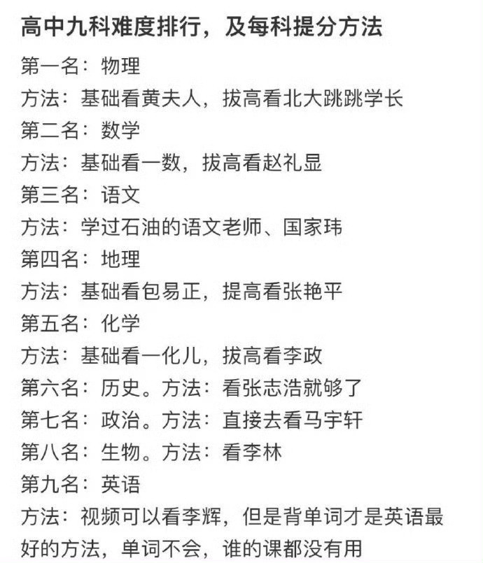 高中九科难度排行，以及每科提分方法