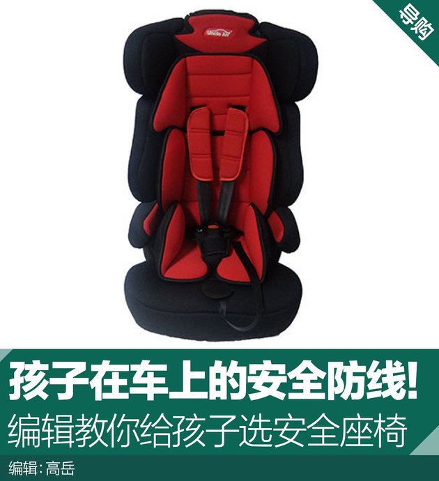 孩子在车上的安全防线! 编辑教你给孩子选安全座椅
