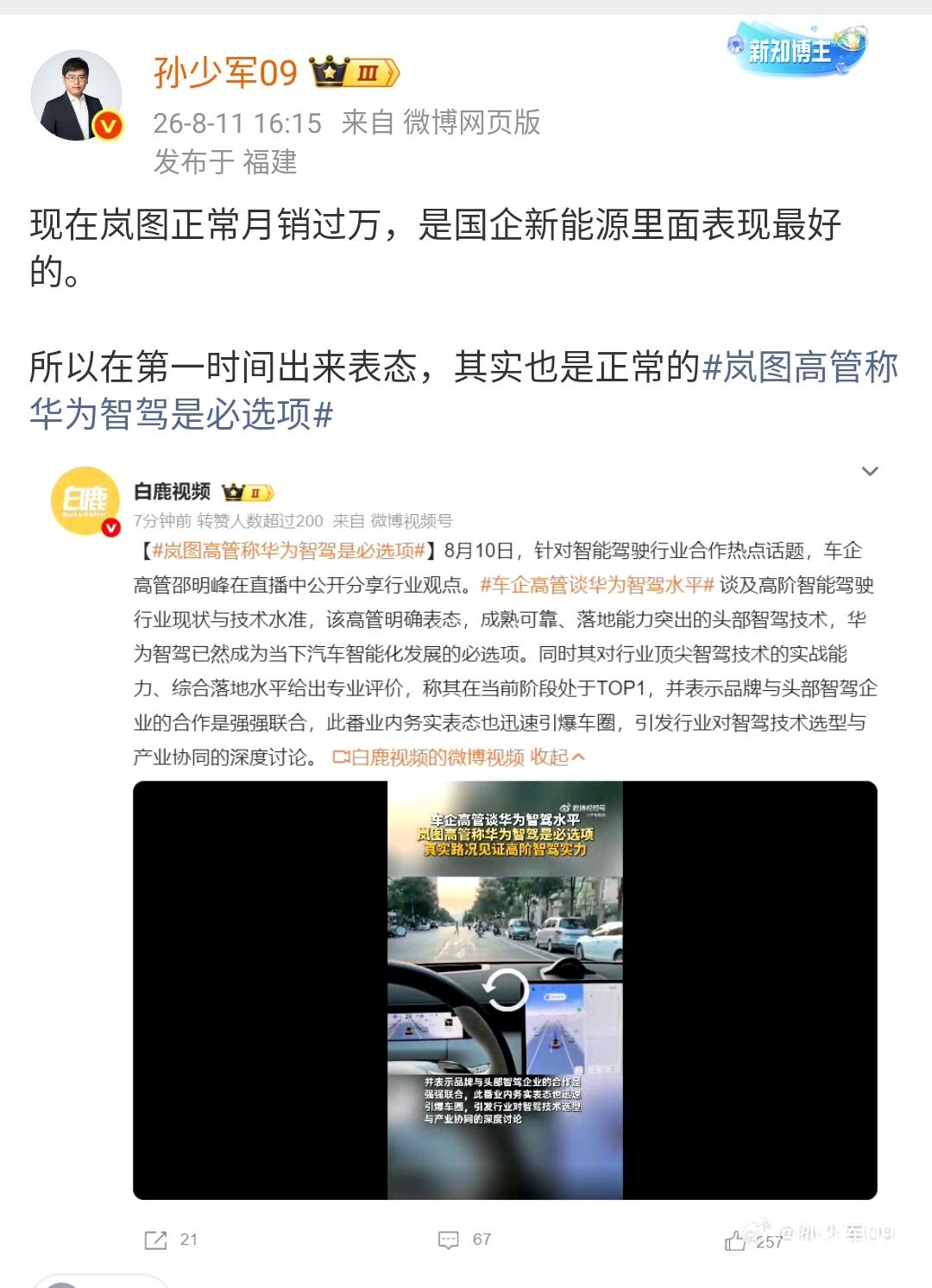 孙少军：现在岚图正常月销过万，是国企新能源里面表现最好的。所以在第一时间出来表态