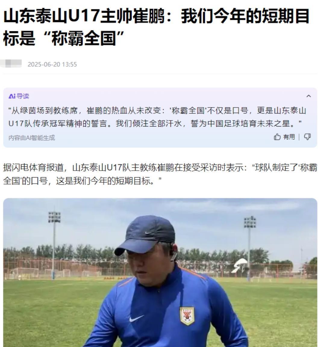 悲……悲剧了崔鹏当初的豪言壮语，被现实无情的击碎。誓要带鲁能U17拿下全国冠