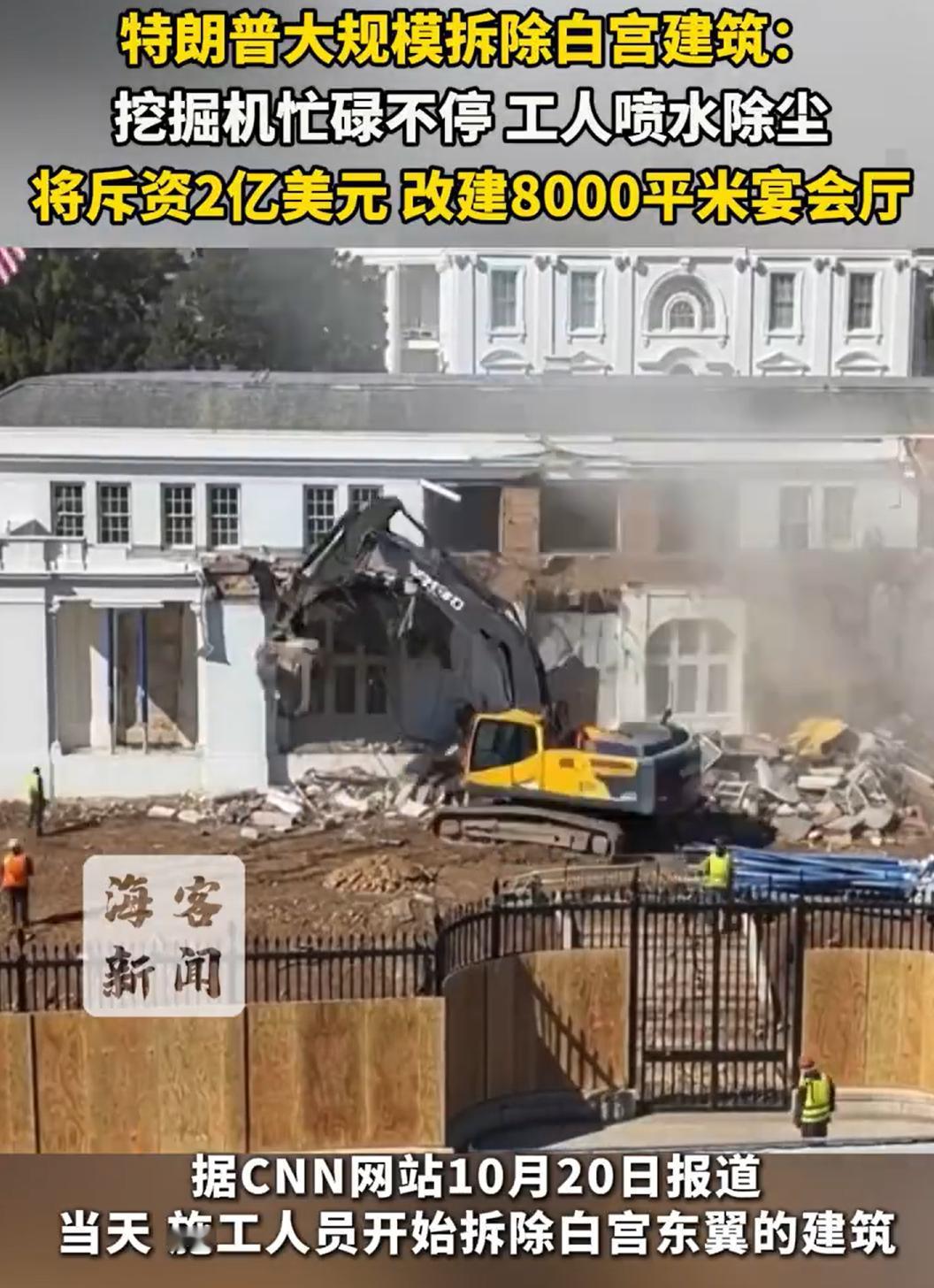 开始拆白宫的建筑了，老特果然是地产商出身，太懂建筑了。那么大个白宫，之前居然
