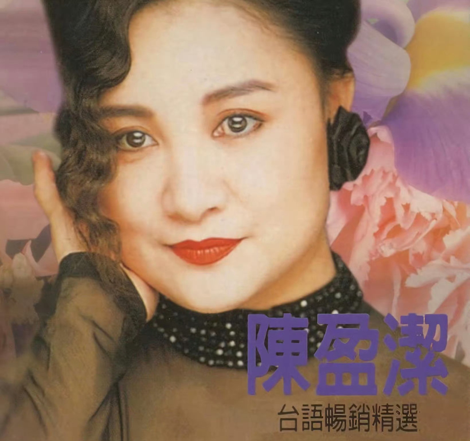 歌手陈盈洁去世72岁，猪哥亮时代的秀场红人，闽南语天后，代表作《风飞沙》》《海海