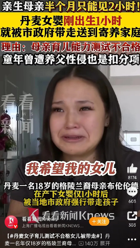 活久见。丹麦18岁母亲产下女婴仅1个小时，市政府就以“育儿能力测试”不合格将婴儿