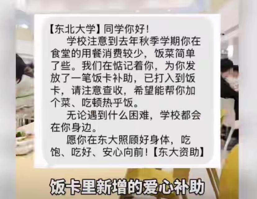 东北大学这条短信，我看哭了！这才是教育该有的温度“同学，你在食堂的就餐消费，
