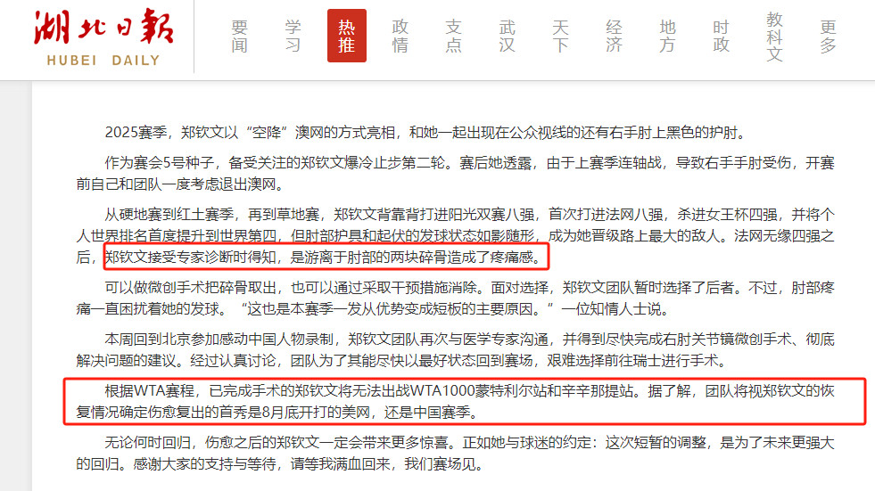 《湖北日报》的报道：郑钦文接受专家诊断时得知，是游离于肘部的两块碎骨造成了疼痛感