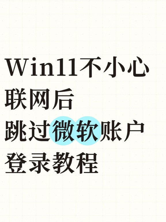 新电脑如何跳过微软账户登录