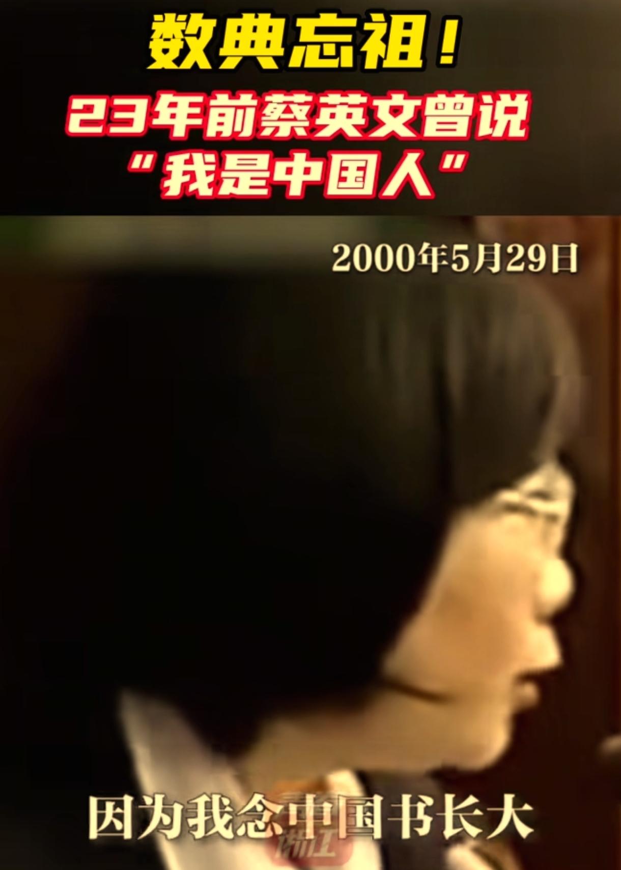 蔡英文罕见发声：“我是台湾人并没有错，我是中国人，因为我是念中国书长大的，受的是