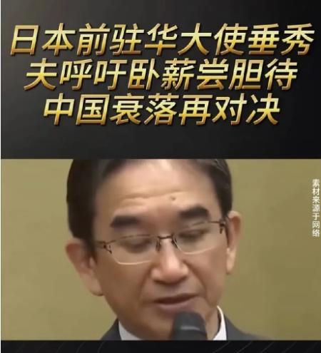 对今天中国的崛起，日本人是怎么想的？日本前驻华大使垂秀夫最近在公开场合聊到钓鱼