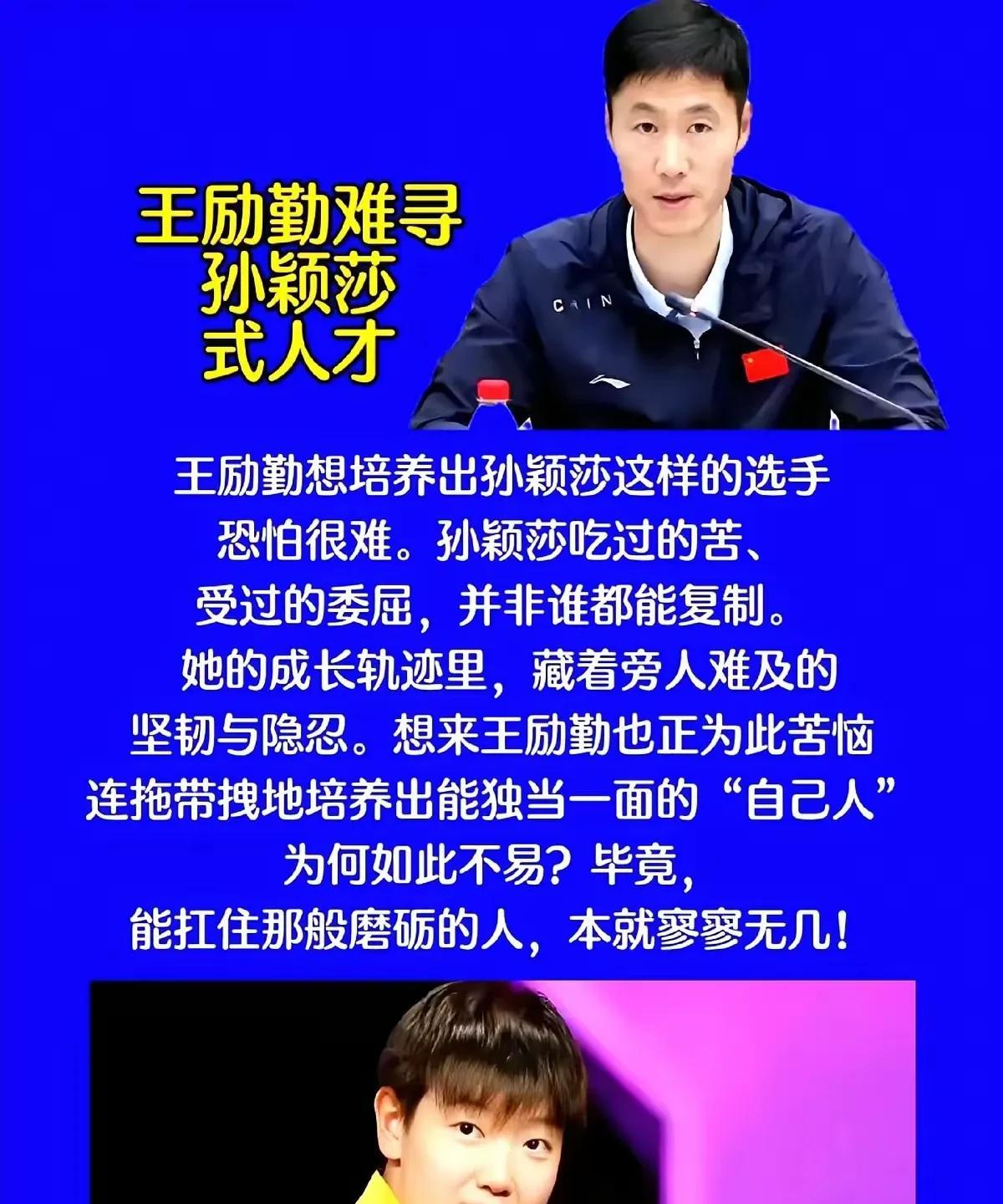 #头号创作者激励计划#王励勤想培养出孙颖莎这样的选手恐怕很难。孙颖莎吃过的苦