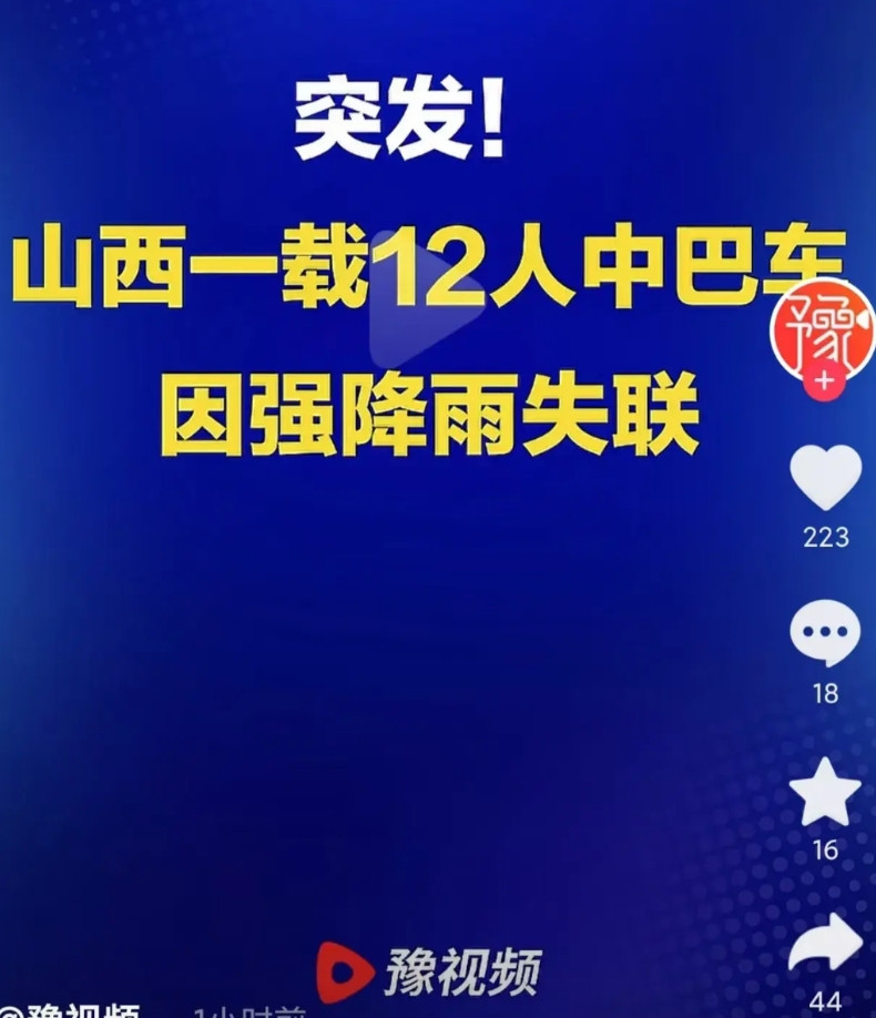 山西载有12人的中巴车失联，知情人称，车上的人，都是他村子附近的中老年人，早上四