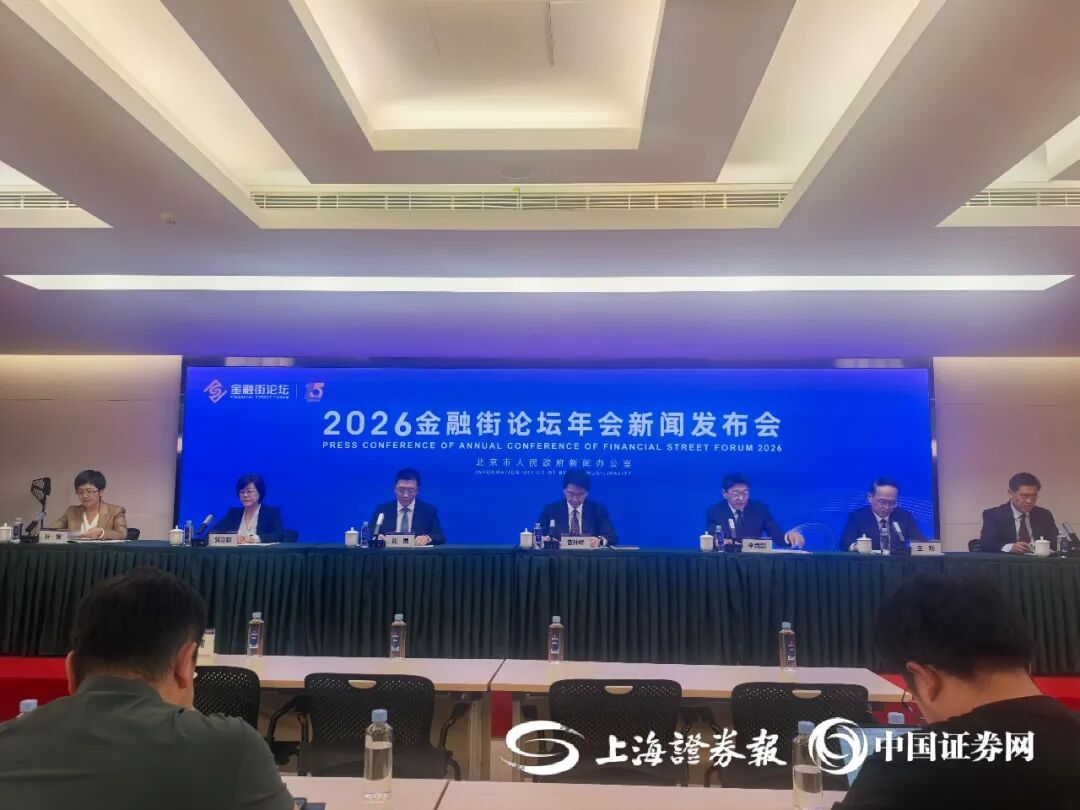 潘功胜、丁向群、吴清将出席2026金融街论坛年会并作主题演讲
