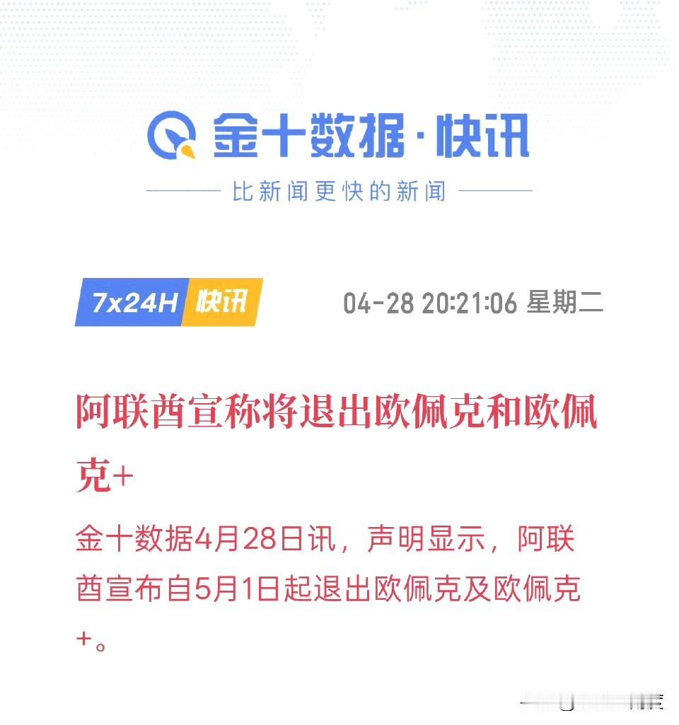 阿联酋宣布5.1起退出欧佩克和欧佩克+！能源供应洗牌加剧！短期内估计会推高油