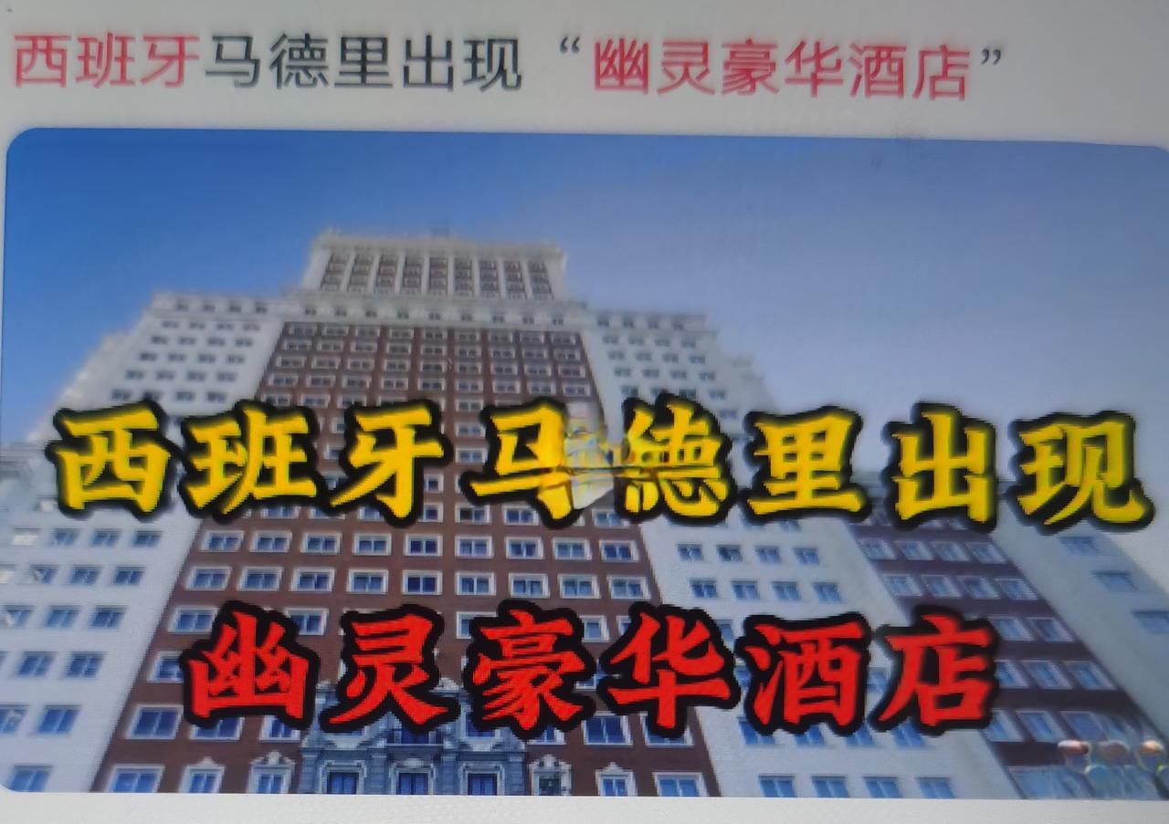 西班牙曝出“幽灵豪华酒店”骗局：骗子虚构一家高端度假酒店，在社交平台投放精美图片
